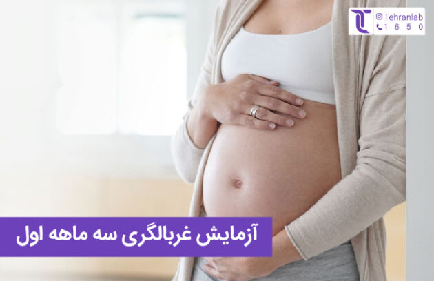 ویدئو آزمایش غربالگری سه ماهه اول